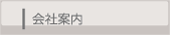 会社案内