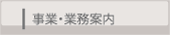 事業・業務案内