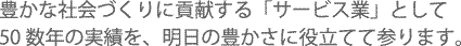 豊かな社会づくりに貢献してまいります。/