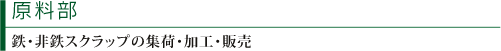 原料部