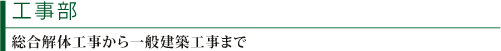 工事部/